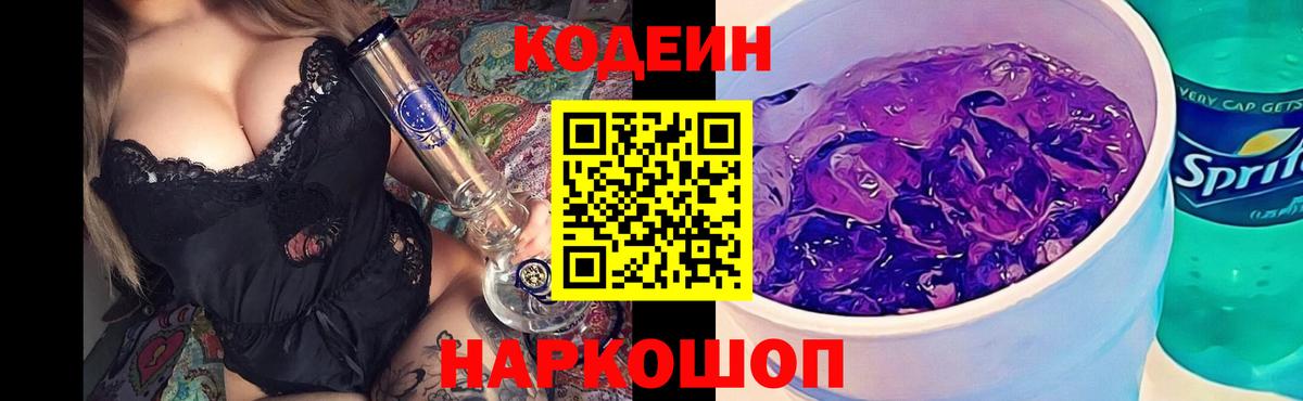 Codein Purple Drank  Вход с VPN  Краснодар  Codein напиток Lean (лин) 